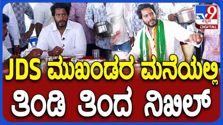 ದೊಡ್ಡಮಳೂರು ಗ್ರಾಮದಲ್ಲಿ ನಿಖಿಲ್ ಕುಮಾರಸ್ವಾಮಿ ಚುನಾವಣಾ ಪ್ರಚಾರ, ಮತಯಾಚನೆ ದೊಡ್ಡಮಳೂರು ಗ್ರಾಮದಲ್ಲಿ ನಿಖಿಲ್ ಕುಮಾರಸ್ವಾಮಿ ಚುನಾವಣಾ ಪ್ರಚಾರ, ಮತಯಾಚನೆ