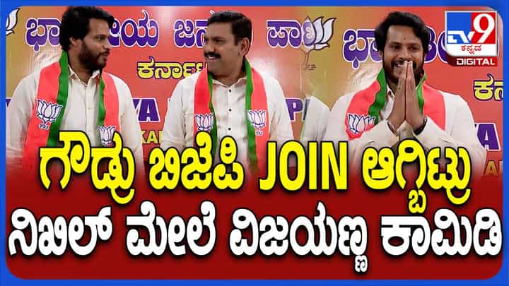 ಬಿಜೆಪಿಯ ಶಾಲು ಹೊದೆಸಿ ಸನ್ಮಾನಿಸುವಾಗ ಪರಸ್ಪರ ಜೋಕ್ ಕಟ್ ಮಾಡಿ ನಕ್ಕ ನಿಖಿಲ್-ವಿಜಯೇಂದ್ರ ಬಿಜೆಪಿಯ ಶಾಲು ಹೊದೆಸಿ ಸನ್ಮಾನಿಸುವಾಗ ಪರಸ್ಪರ ಜೋಕ್ ಕಟ್ ಮಾಡಿ ನಕ್ಕ ನಿಖಿಲ್-ವಿಜಯೇಂದ್ರ