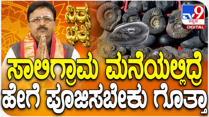 Daily Devotional: ಸಾಲಿಗ್ರಾಮ ಮನೆಯಲ್ಲಿದ್ದರೆ ಪೂಜಿಸುವುದು ಹೇಗೆಂದು ತಿಳಿಯಿರಿ Daily Devotional: ಸಾಲಿಗ್ರಾಮ ಮನೆಯಲ್ಲಿದ್ದರೆ ಪೂಜಿಸುವುದು ಹೇಗೆಂದು ತಿಳಿಯಿರಿ