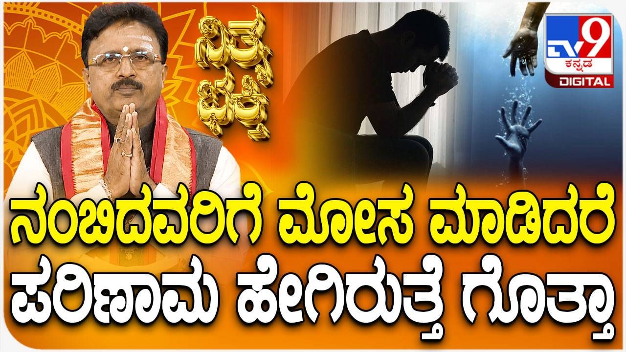 Daily Devotional: ನಂಬಿಕೆ ದ್ರೋಹ ಮಾಡಿದ್ರೆ ಪರಿಣಾಮ ಹೇಗಿರುತ್ತೆ ಗೊತ್ತಾ?