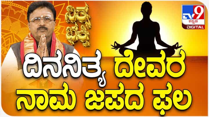 Daily Devotional: ದಿನ ನಿತ್ಯ ದೇವರನಾಮ ಜಪದ ಫಲ ತಿಳಿಯಿರಿ Daily Devotional: ದಿನ ನಿತ್ಯ ದೇವರನಾಮ ಜಪದ ಫಲ ತಿಳಿಯಿರಿ