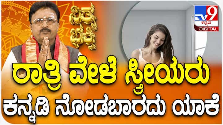 Daily Devotional: ಮಹಿಳೆಯರು ರಾತ್ರಿ ಕನ್ನಡಿ ನೋಡಬಾರದು ಏಕೆ? Daily Devotional: ಮಹಿಳೆಯರು ರಾತ್ರಿ ಕನ್ನಡಿ ನೋಡಬಾರದು ಏಕೆ?