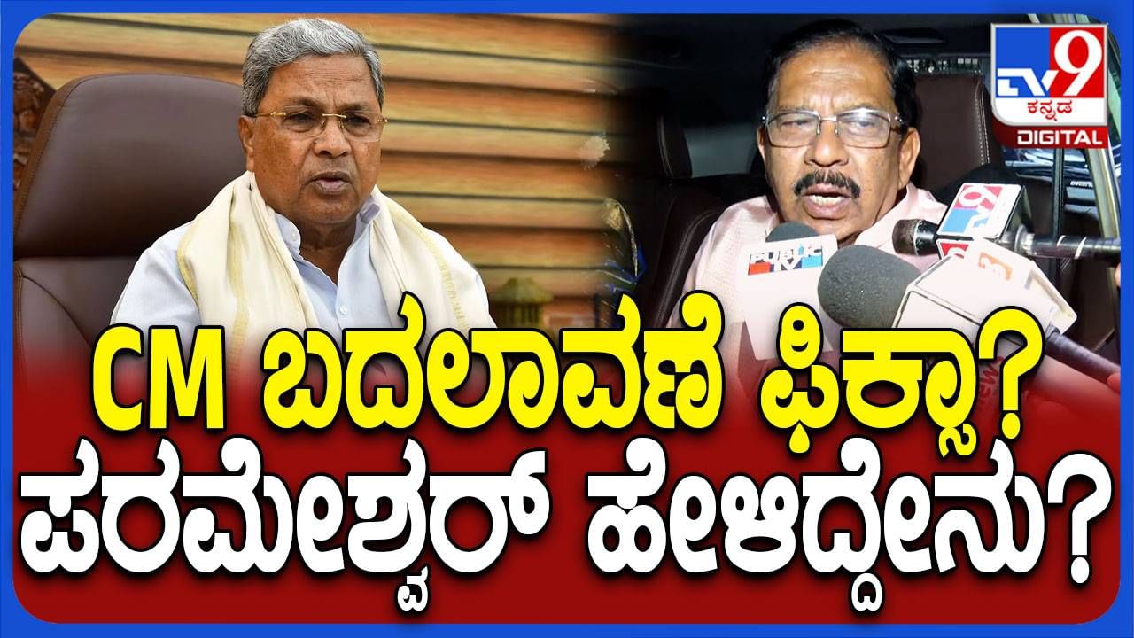 ಮುಖ್ಯಮಂತ್ರಿ ಬದಲಾವಣೆ ಬಗ್ಗೆ ದಲಿತ ನಾಯಕರ ನಡುವೆ ಮಾತುಕತೆ ನಡೆಯಲಿಲ್ಲ: ಜಿ ಪರಮೇಶ್ವರ್