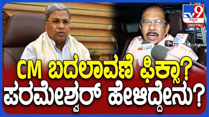 ಮುಖ್ಯಮಂತ್ರಿ ಬದಲಾವಣೆ ಬಗ್ಗೆ ದಲಿತ ನಾಯಕರ ನಡುವೆ ಮಾತುಕತೆ ನಡೆಯಲಿಲ್ಲ: ಜಿ ಪರಮೇಶ್ವರ್ ಮುಖ್ಯಮಂತ್ರಿ ಬದಲಾವಣೆ ಬಗ್ಗೆ ದಲಿತ ನಾಯಕರ ನಡುವೆ ಮಾತುಕತೆ ನಡೆಯಲಿಲ್ಲ: ಜಿ ಪರಮೇಶ್ವರ್