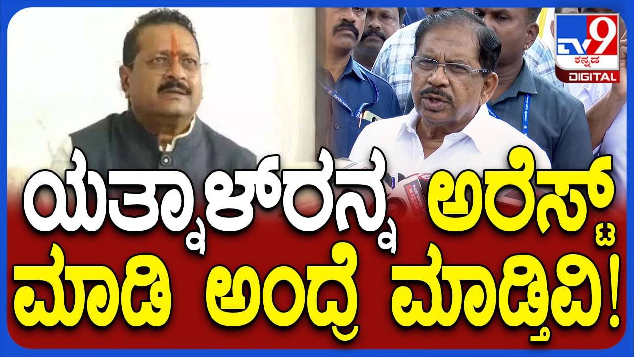 ಕೋರ್ಟ್ ಆದೇಶಿಸಿದರೆ ಬಸನಗೌಡ ಯತ್ನಾಳ್​ರನ್ನು ಬಂಧಿಸಲಾಗುವುದು: ಪರಮೇಶ್ವರ್