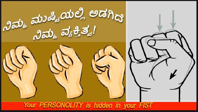 Simple fist gestures: ನಿಮ್ಮ ಮುಷ್ಟಿಯಲ್ಲಿ ಅಡಗಿದೆ ನಿಮ್ಮ ವ್ಯಕ್ತಿತ್ವ! ಏನು ಹಾಗೆಂದರೆ?