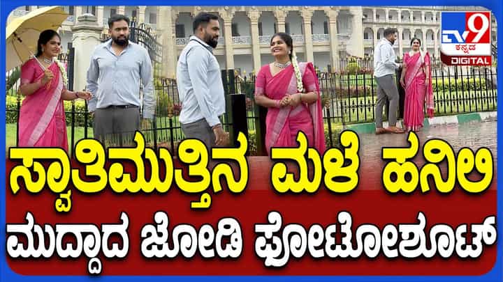 ಸೋನೆಮಳೆಯಲ್ಲೂ ಪ್ರೀ-ವೆಡ್ಡಿಂಗ್ ಫೋಟೋಶೂಟ್ಗಾಗಿ ವಿಧಾನಸೌಧಕ್ಕೆ ಬಂದ ಜೋಡಿಗಳು! ಸೋನೆಮಳೆಯಲ್ಲೂ ಪ್ರೀ-ವೆಡ್ಡಿಂಗ್ ಫೋಟೋಶೂಟ್ಗಾಗಿ ವಿಧಾನಸೌಧಕ್ಕೆ ಬಂದ ಜೋಡಿಗಳು!