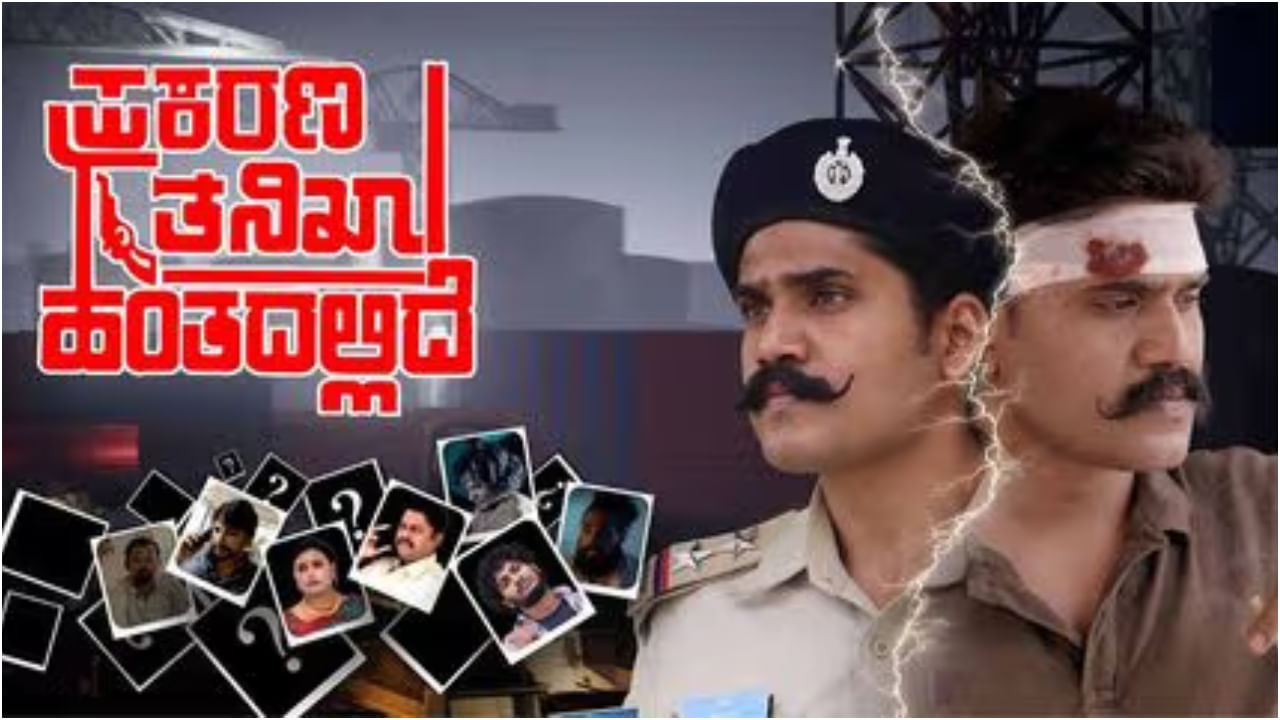 Review: ಪ್ರಕರಣ ತನಿಖಾ ಹಂತದಲ್ಲಿದೆ; ಡ್ರಗ್ಸ್ ಮಾಫಿಯಾ ಕುರಿತು ಚಿಕ್ಕದಾದ, ಚೊಕ್ಕದಾದ ಸಿನಿಮಾ