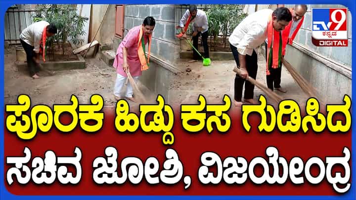ಗಾಂಧಿ ಜಯಂತಿ: ಪೊರಕೆ ಹಿಡಿದ ಸಚಿವ ಪ್ರಲ್ಹಾದ್ ಜೋಶಿ, ವಿಜಯೇಂದ್ರ! ಗಾಂಧಿ ಜಯಂತಿ: ಪೊರಕೆ ಹಿಡಿದ ಸಚಿವ ಪ್ರಲ್ಹಾದ್ ಜೋಶಿ, ವಿಜಯೇಂದ್ರ!