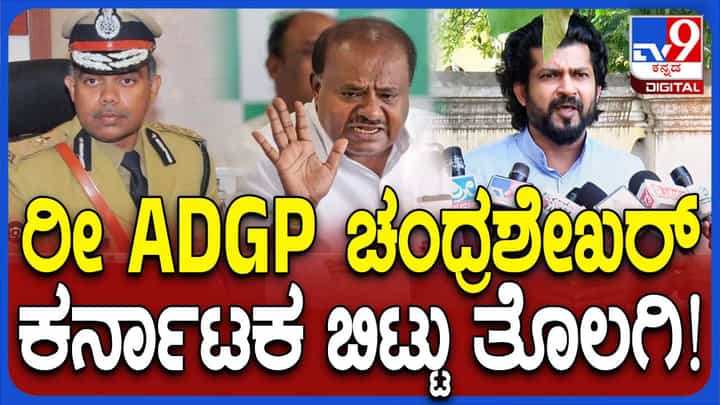 ಚಂದ್ರಶೇಖರ್ ಗೆಟ್ ಲಾಸ್ಟ್ ಫ್ರಾಮ್ ಕರ್ನಾಟಕ: ಎಡಿಜಿಪಿ ವಿರುದ್ಧ ಸಿಂಹ ಪ್ರತಾಪ ಚಂದ್ರಶೇಖರ್ ಗೆಟ್ ಲಾಸ್ಟ್ ಫ್ರಾಮ್ ಕರ್ನಾಟಕ: ಎಡಿಜಿಪಿ ವಿರುದ್ಧ ಸಿಂಹ ಪ್ರತಾಪ