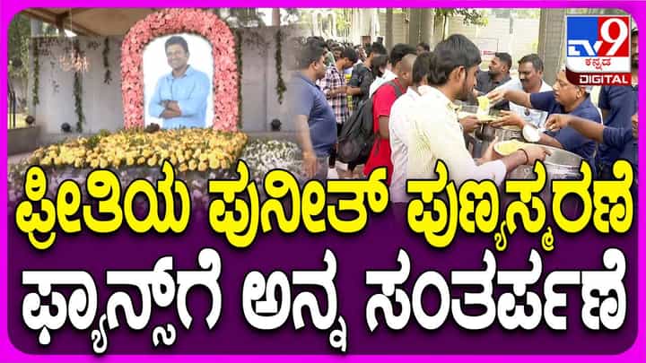ಪುನೀತ್ ರಾಜ್ಕುಮಾರ್ ಮೂರನೇ ಪುಣ್ಯಸ್ಮರಣೆ ನಿಮಿತ್ತ ಕಂಠೀರವ ಸ್ಟುಡಿಯೋದಲ್ಲಿ ಅನ್ನಸಂತಪರ್ಣೆ ಪುನೀತ್ ರಾಜ್ಕುಮಾರ್ ಮೂರನೇ ಪುಣ್ಯಸ್ಮರಣೆ ನಿಮಿತ್ತ ಕಂಠೀರವ ಸ್ಟುಡಿಯೋದಲ್ಲಿ ಅನ್ನಸಂತಪರ್ಣೆ