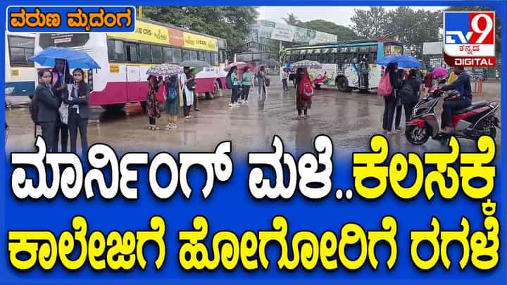 ದೇವನಹಳ್ಳಿ: ಹಬ್ಬದ ವಾರಾಂತ್ಯದ ನಂತರ ಮನೆಗಳಿಂದ ಹೊರಬಿದ್ದವರಿಗೆ ಮಳೆರಾಯನ ಕಾಟ ದೇವನಹಳ್ಳಿ: ಹಬ್ಬದ ವಾರಾಂತ್ಯದ ನಂತರ ಮನೆಗಳಿಂದ ಹೊರಬಿದ್ದವರಿಗೆ ಮಳೆರಾಯನ ಕಾಟ