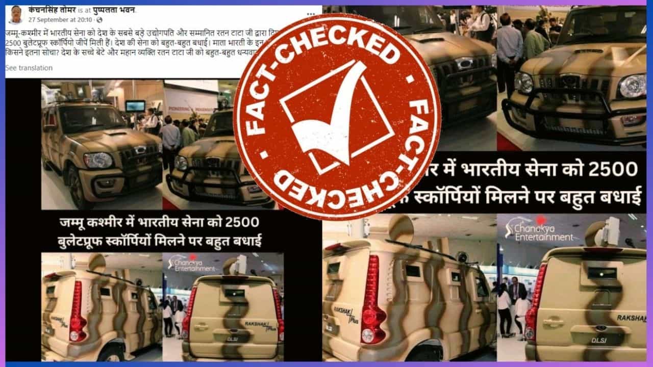 Fact Check: ರತನ್ ಟಾಟಾ ಭಾರತೀಯ ಸೇನೆಗೆ 2500 ಬುಲೆಟ್ ಪ್ರೂಫ್ ಸ್ಕಾರ್ಪಿಯೋ ನೀಡಿರುವುದು ನಿಜವೇ? Fact Check: ರತನ್ ಟಾಟಾ ಭಾರತೀಯ ಸೇನೆಗೆ 2500 ಬುಲೆಟ್ ಪ್ರೂಫ್ ಸ್ಕಾರ್ಪಿಯೋ ನೀಡಿರುವುದು ನಿಜವೇ?