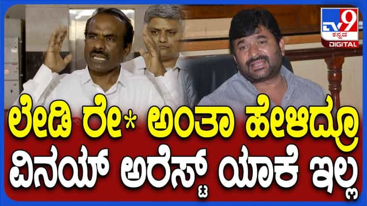 ಮಹಿಳೆ ದೂರು ನೀಡಿದರೂ ಶಾಸಕ ವಿನಯ್ ಕುಲಕರ್ಣಿ ಇನ್ನೂ ಯಾಕೆ ಅರೆಸ್ಟ್ ಆಗಿಲ್ಲ? ರವಿಕುಮಾರ್ ಮಹಿಳೆ ದೂರು ನೀಡಿದರೂ ಶಾಸಕ ವಿನಯ್ ಕುಲಕರ್ಣಿ ಇನ್ನೂ ಯಾಕೆ ಅರೆಸ್ಟ್ ಆಗಿಲ್ಲ? ರವಿಕುಮಾರ್