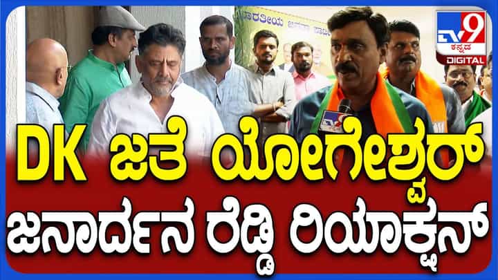 ಯೋಗೇಶ್ವರ್ ಕಾಂಗ್ರೆಸ್ ಸೇರುತ್ತಿರೋದು ಬಿಜೆಪಿ ಹೈಕಮಾಂಡ್ಗೆ ಬಿಟ್ಟ ವಿಚಾರ: ಜನಾರ್ಧನರೆಡ್ಡಿ ಯೋಗೇಶ್ವರ್ ಕಾಂಗ್ರೆಸ್ ಸೇರುತ್ತಿರೋದು ಬಿಜೆಪಿ ಹೈಕಮಾಂಡ್ಗೆ ಬಿಟ್ಟ ವಿಚಾರ: ಜನಾರ್ಧನರೆಡ್ಡಿ