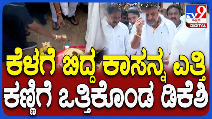 ಕೆಳಗೆ ಬಿದ್ದ ಹಣವನ್ನು ಡಿಕೆ ಶಿವಕುಮಾರ್ ಏನು ಮಾಡಿದರು ನೋಡಿ ಕೆಳಗೆ ಬಿದ್ದ ಹಣವನ್ನು ಡಿಕೆ ಶಿವಕುಮಾರ್ ಏನು ಮಾಡಿದರು ನೋಡಿ
