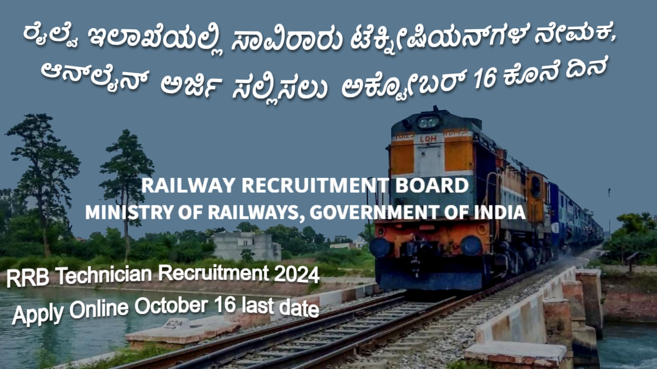 RRB Technician Recruitment: ರೈಲ್ವೆ ಇಲಾಖೆಯಲ್ಲಿ ಸಾವಿರಾರು ಟೆಕ್ನಿಷಿಯನ್​ಗಳ ನೇಮಕ, ಆನ್‌ಲೈನ್ ಅರ್ಜಿ ಸಲ್ಲಿಸಲು ಅ 16 ಕೊನೆ ದಿನ