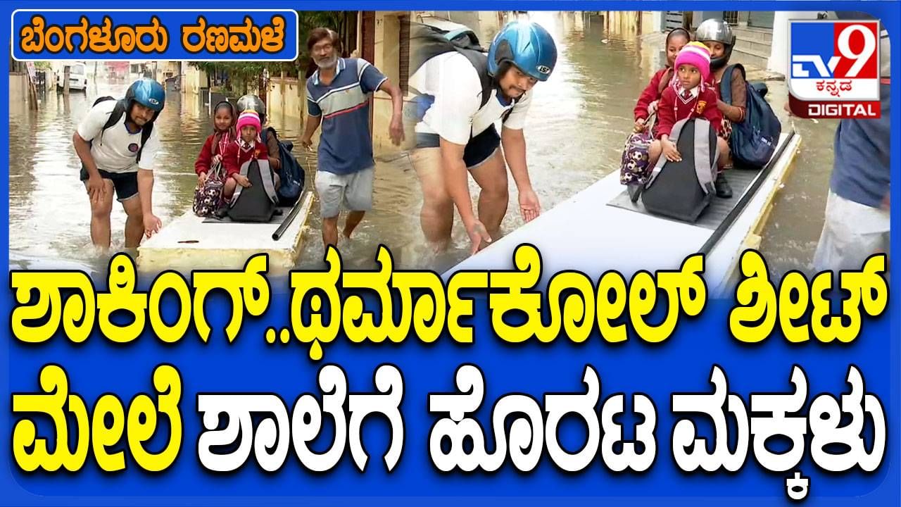 ಬೆಂಗಳೂರು: ಮಕ್ಕಳನ್ನು ಶಾಲೆಗೆ ಕಳಿಸಲು ಥರ್ಮೋಕೋಲ್ ಶೀಟನ್ನು ಬೋಟ್​ನಂತೆ ಬಳಸಿದ ಪೋಷಕರು