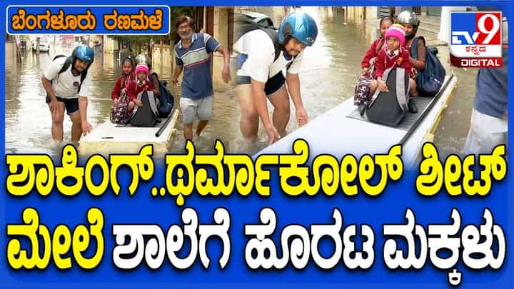 ಬೆಂಗಳೂರು: ಮಕ್ಕಳನ್ನು ಶಾಲೆಗೆ ಕಳಿಸಲು ಥರ್ಮೋಕೋಲ್ ಶೀಟನ್ನು ಬೋಟ್ನಂತೆ ಬಳಸಿದ ಪೋಷಕರು ಬೆಂಗಳೂರು: ಮಕ್ಕಳನ್ನು ಶಾಲೆಗೆ ಕಳಿಸಲು ಥರ್ಮೋಕೋಲ್ ಶೀಟನ್ನು ಬೋಟ್ನಂತೆ ಬಳಸಿದ ಪೋಷಕರು