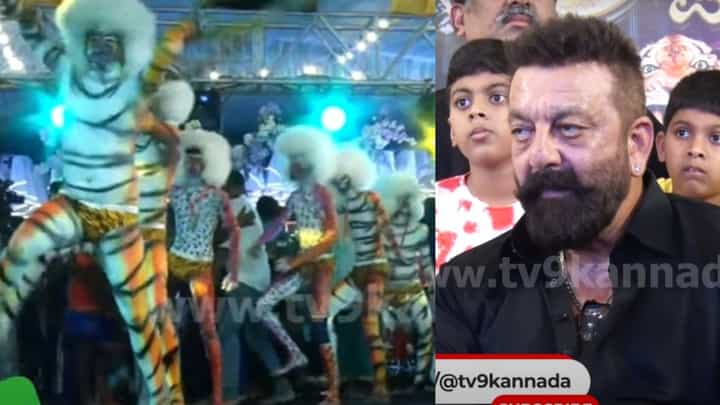 ಕರ್ನಾಟಕದ ಹುಲಿ ಕುಣಿತ ಕಂಡು ತಲೆ ದೂಗಿದ ಬಾಲಿವುಡ್ ಬಾಬ ಸಂಜಯ್ ದತ್ ಕರ್ನಾಟಕದ ಹುಲಿ ಕುಣಿತ ಕಂಡು ತಲೆ ದೂಗಿದ ಬಾಲಿವುಡ್ ಬಾಬ ಸಂಜಯ್ ದತ್