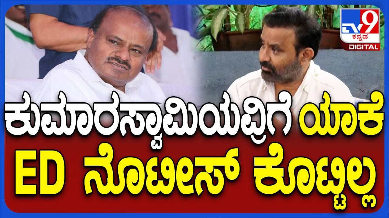 ಡಿನೋಟಿಫಿಕೇಷನ್ ಪ್ರಕರಣದಲ್ಲಿ ಈಡಿ ಕುಮಾರಸ್ವಾಮಿಗೆ ಯಾಕೆ ನೋಟೀಸ್ ನೀಡಿಲ್ಲ? ಸಂತೋಷ್ ಲಾಡ್