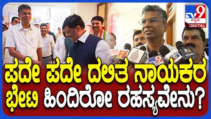 ಮೈಸೂರಲ್ಲಿ ಪರಮೇಶ್ವರ್ ಹೇಳಿದ್ದನ್ನೇ ಚಿಕ್ಕಮಗಳೂರಲ್ಲಿ ಸತೀಶ್ ಜಾರಕಿಹೊಳಿ ಹೇಳಿದರು! ಮೈಸೂರಲ್ಲಿ ಪರಮೇಶ್ವರ್ ಹೇಳಿದ್ದನ್ನೇ ಚಿಕ್ಕಮಗಳೂರಲ್ಲಿ ಸತೀಶ್ ಜಾರಕಿಹೊಳಿ ಹೇಳಿದರು!