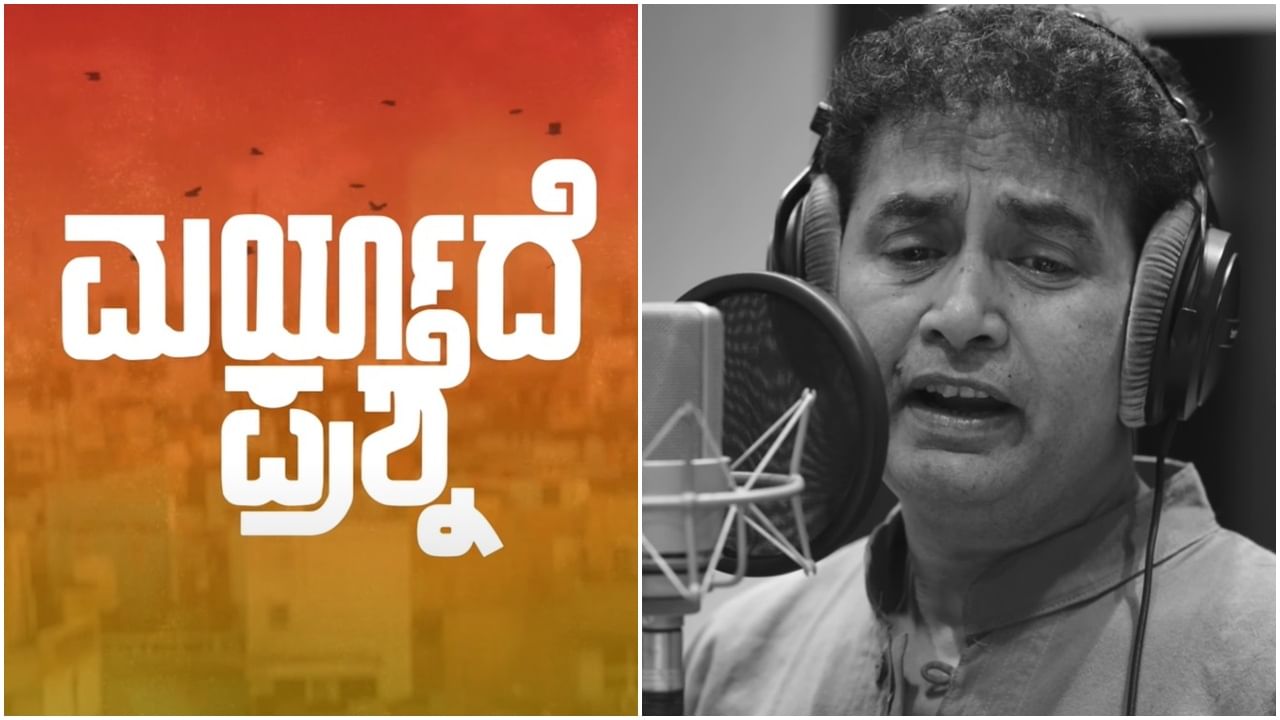 ಶರಣ್ ಕಂಠಸಿರಿಯಲ್ಲಿ ‘ಮರ್ಯಾದೆ ಪ್ರಶ್ನೆ’ ಹಾಡು; ಮಧ್ಯಮ ವರ್ಗದವರ ಜೀವನದ ಕಥೆ ವಿವರಿಸಿದ ಸಾಂಗ್ ಶರಣ್ ಕಂಠಸಿರಿಯಲ್ಲಿ ‘ಮರ್ಯಾದೆ ಪ್ರಶ್ನೆ’ ಹಾಡು; ಮಧ್ಯಮ ವರ್ಗದವರ ಜೀವನದ ಕಥೆ ವಿವರಿಸಿದ ಸಾಂಗ್