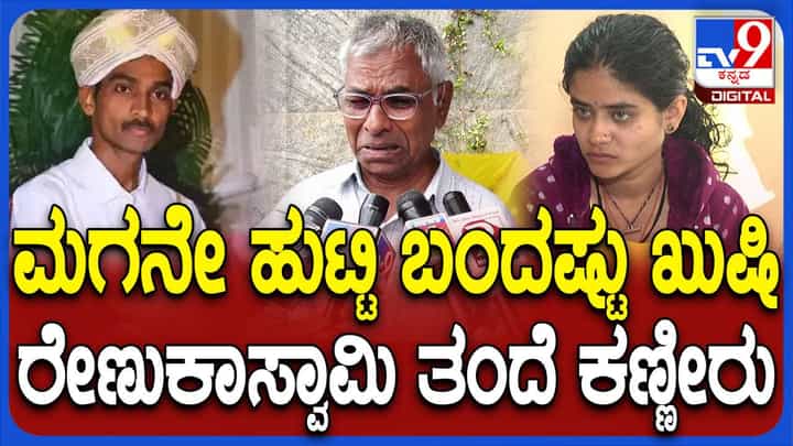 ಆರೋಗ್ಯವಂತ ಗಂಡುಮಗುವಿಗೆ ಜನ್ಮನೀಡಿದ ಮೃತ ರೇಣುಕಾಸ್ವಾಮಿ ಪತ್ನಿ ಸಹನಾ ಆರೋಗ್ಯವಂತ ಗಂಡುಮಗುವಿಗೆ ಜನ್ಮನೀಡಿದ ಮೃತ ರೇಣುಕಾಸ್ವಾಮಿ ಪತ್ನಿ ಸಹನಾ