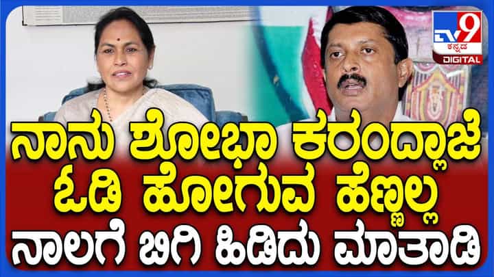 ನಾನು ಓಡಿ ಹೋಗುವ ರಾಜಕಾರಣಿ ಅಲ್ಲ: ಭೈರತಿ ಸುರೇಶ್ಗೆ ಶೋಭಾ ತಿರುಗೇಟು ನಾನು ಓಡಿ ಹೋಗುವ ರಾಜಕಾರಣಿ ಅಲ್ಲ: ಭೈರತಿ ಸುರೇಶ್ಗೆ ಶೋಭಾ ತಿರುಗೇಟು