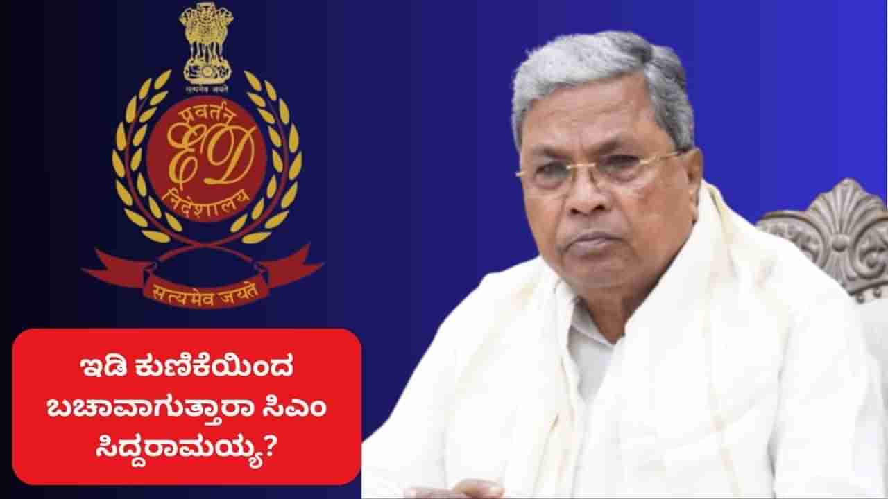 ಮುಡಾ ಹಗರಣ: ಸೈಟ್ ವಾಪಸ್ ಕೊಟ್ಟರೆ ಸಿದ್ದರಾಮಯ್ಯ ಸಂಕಷ್ಟ ಕಡಿಮೆಯಾಗುತ್ತಾ? ಕಾನೂನು ತಜ್ಞರು ಹೇಳಿದ್ದಿಷ್ಟು