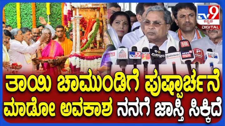 Dasara Mahotsav-2024: ಕೇವಲ ದಸರಾ ಉತ್ಸವಕ್ಕೆ ಸಂಬಂಧಿಸಿದ ಪ್ರಶ್ನೆಗಳಿಗೆ ಉತ್ತರಿಸುವೆನೆಂದ ಸಿದ್ದರಾಮಯ್ಯ Dasara Mahotsav-2024: ಕೇವಲ ದಸರಾ ಉತ್ಸವಕ್ಕೆ ಸಂಬಂಧಿಸಿದ ಪ್ರಶ್ನೆಗಳಿಗೆ ಉತ್ತರಿಸುವೆನೆಂದ ಸಿದ್ದರಾಮಯ್ಯ