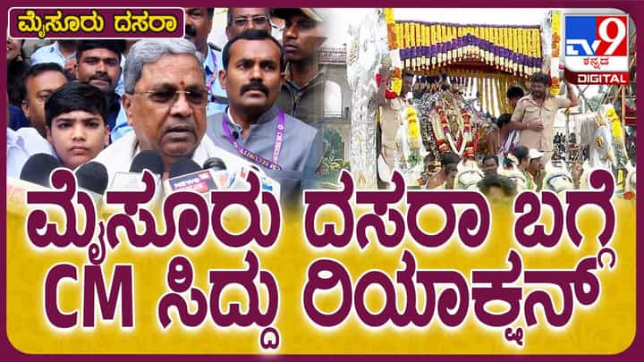 Mysuru Dasara Mahotsav-2024: ಸಂತಸಭರಿತ ರೈತನನ್ನು ನೋಡುವುದಕ್ಕಿಂತ ದೊಡ್ಡ ಭಾಗ್ಯ ಮತ್ತೊಂದಿಲ್ಲ: ಸಿದ್ದರಾಮಯ್ಯ Mysuru Dasara Mahotsav-2024: ಸಂತಸಭರಿತ ರೈತನನ್ನು ನೋಡುವುದಕ್ಕಿಂತ ದೊಡ್ಡ ಭಾಗ್ಯ ಮತ್ತೊಂದಿಲ್ಲ: ಸಿದ್ದರಾಮಯ್ಯ