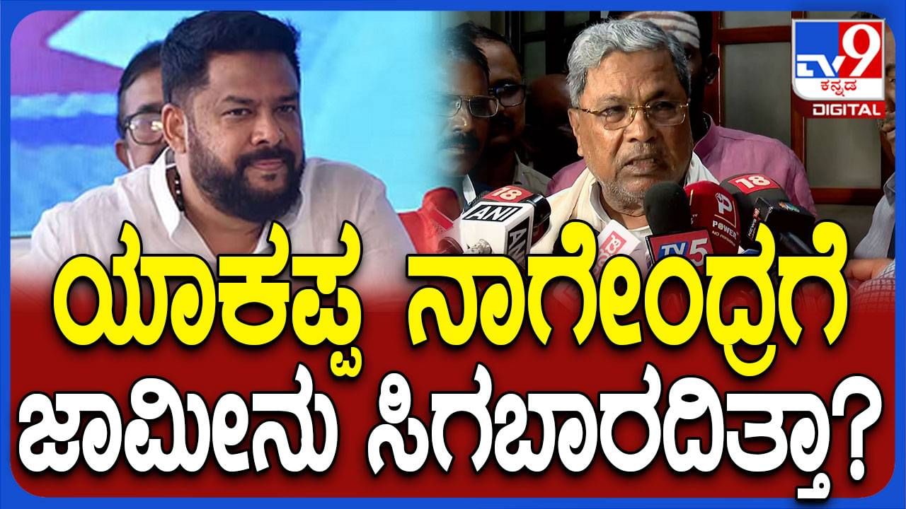 ನಾಗೇಂದ್ರಗೆ ಜಾಮೀನು ಸಿಗಬಾರದಿತ್ತಾ ಎಂದು ಪತ್ರಕರ್ತನನ್ನು ಪ್ರಶ್ನಿಸಿದ ಸಿಎಂ ಸಿದ್ದರಾಮಯ್ಯ