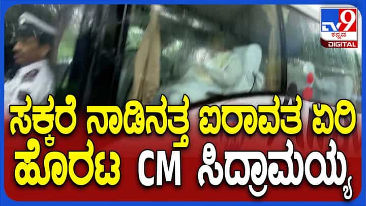 ಸರ್ಕಾರದ ವೆಚ್ಚಗಳಲ್ಲಿ ಮಿತವ್ಯಯ ಸಾಧಿಸುವುದನ್ನು ಸಿಎಂ ಸಿದ್ದರಾಮಯ್ಯ ಕಡೆಗಣಿಸುತ್ತಿದ್ದಾರೆ! ಸರ್ಕಾರದ ವೆಚ್ಚಗಳಲ್ಲಿ ಮಿತವ್ಯಯ ಸಾಧಿಸುವುದನ್ನು ಸಿಎಂ ಸಿದ್ದರಾಮಯ್ಯ ಕಡೆಗಣಿಸುತ್ತಿದ್ದಾರೆ!
