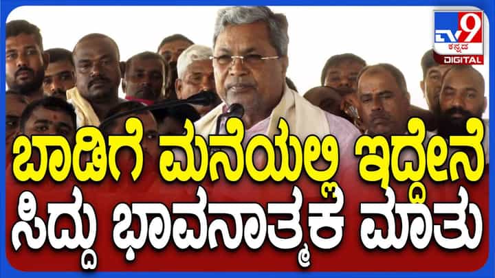 ರಾಜ್ಯದ ಮುಖ್ಯಮಂತ್ರಿಯಾದರೂ ಬಾಡಿಗೆ ಮನೆಯಲ್ಲಿ ವಾಸವಾಗಿದ್ದೇನೆ: ಸಿದ್ದರಾಮಯ್ಯ ರಾಜ್ಯದ ಮುಖ್ಯಮಂತ್ರಿಯಾದರೂ ಬಾಡಿಗೆ ಮನೆಯಲ್ಲಿ ವಾಸವಾಗಿದ್ದೇನೆ: ಸಿದ್ದರಾಮಯ್ಯ