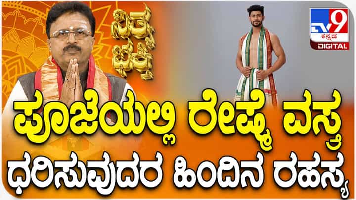 Daily Devotional: ಪೂಜೆ ಸಮಯದಲ್ಲಿ ರೇಷ್ಮೆ ವಸ್ತ್ರ ಧರಿಸುವುದರ ಮಹತ್ವ ತಿಳಿಯಿರಿ Daily Devotional: ಪೂಜೆ ಸಮಯದಲ್ಲಿ ರೇಷ್ಮೆ ವಸ್ತ್ರ ಧರಿಸುವುದರ ಮಹತ್ವ ತಿಳಿಯಿರಿ