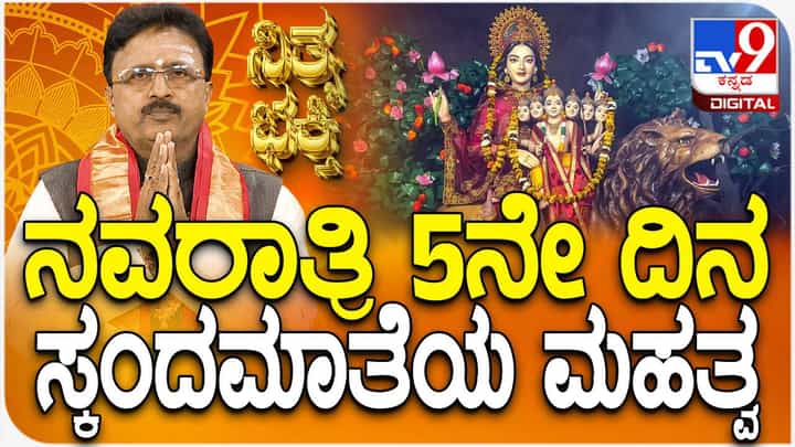 Daily Devotional: ನವರಾತ್ರಿ ಐದನೇ ದಿನ ಸ್ಕಂದ ಮಾತೆಯ ಆರಾಧನೆ ಮಹತ್ವ ತಿಳಿಯಿರಿ Daily Devotional: ನವರಾತ್ರಿ ಐದನೇ ದಿನ ಸ್ಕಂದ ಮಾತೆಯ ಆರಾಧನೆ ಮಹತ್ವ ತಿಳಿಯಿರಿ