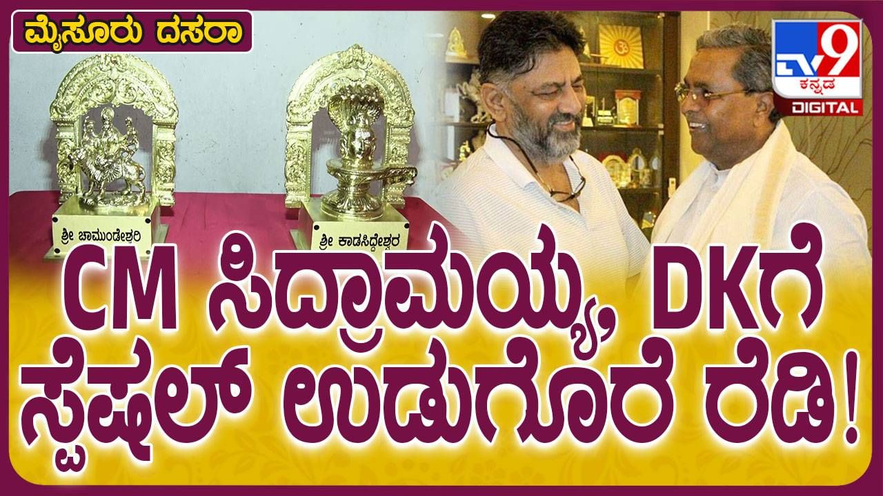 ಮೈಸೂರು ದಸರಾ 2024: ಸಿಎಂ, ಡಿಸಿಎಂಗೆ ಪಂಚಲೋಹ ವಿಗ್ರಹ ಉಡುಗೊರೆ; ವಿಡಿಯೋ ನೋಡಿಮೈಸೂರು ದಸರಾ 2024: ಸಿಎಂ, ಡಿಸಿಎಂಗೆ ಪಂಚಲೋಹ ವಿಗ್ರಹ ಉಡುಗೊರೆ; ವಿಡಿಯೋ ನೋಡಿ