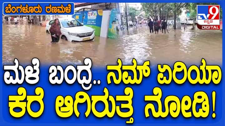 ನಿನ್ನೆ ರಾತ್ರಿ ಬೆಂಗಳೂರಲ್ಲಿ ಮತ್ತೇ ಧಾರಾಕಾರ ಮಳೆ, ಜಕ್ಕೂರಿನ ಸುರಭಿ ಲೇಔಟ್ ಜಲಾವೃತ ನಿನ್ನೆ ರಾತ್ರಿ ಬೆಂಗಳೂರಲ್ಲಿ ಮತ್ತೇ ಧಾರಾಕಾರ ಮಳೆ, ಜಕ್ಕೂರಿನ ಸುರಭಿ ಲೇಔಟ್ ಜಲಾವೃತ