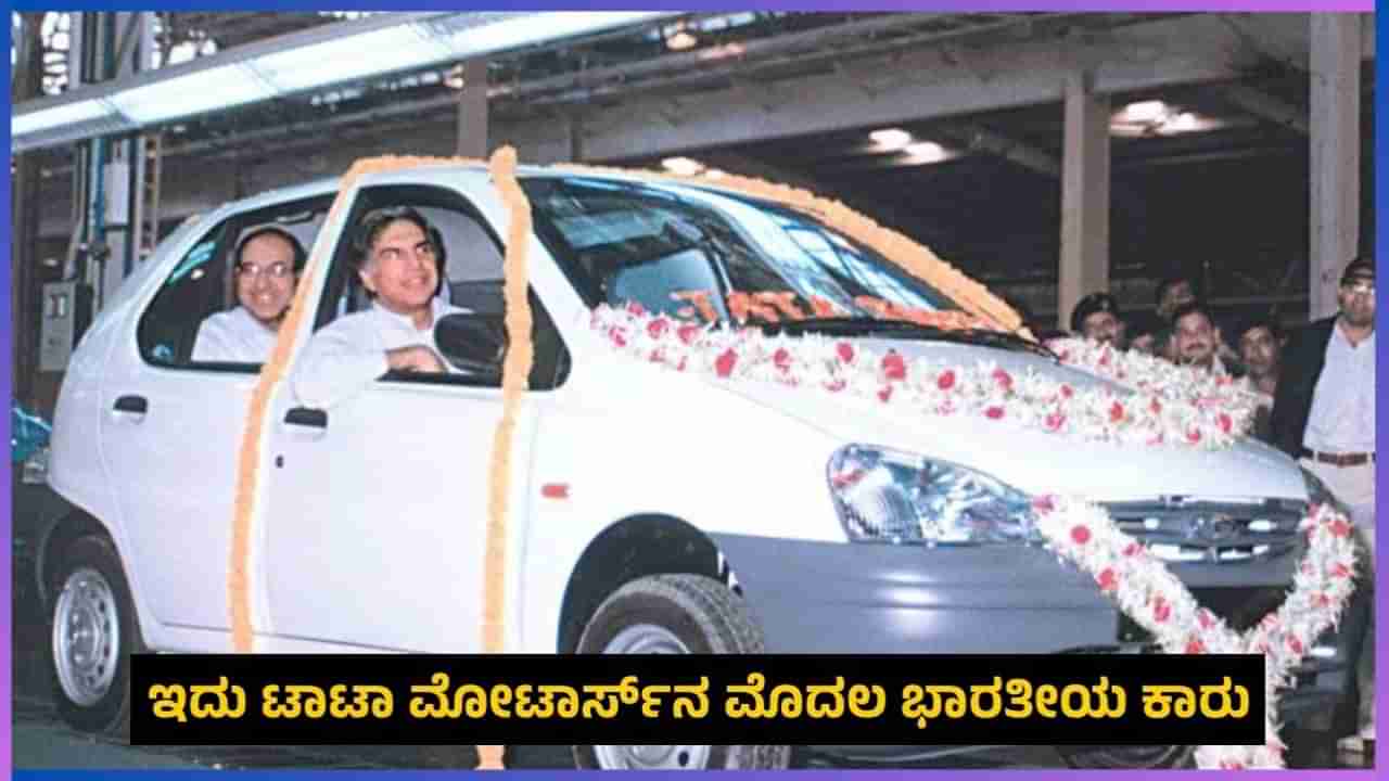 TATA’s First Car: ರತನ್ ಟಾಟಾ ನೇತೃತ್ವದಲ್ಲಿ ಟಾಟಾ ಮೋಟಾರ್ಸ್​ನ ಮೊದಲ ಭಾರತೀಯ ಕಾರು ಯಾವುದು ಗೊತ್ತೇ?