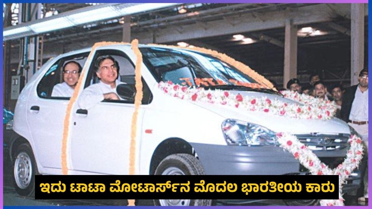 TATA’s First Car: ರತನ್ ಟಾಟಾ ನೇತೃತ್ವದಲ್ಲಿ ಟಾಟಾ ಮೋಟಾರ್ಸ್​ನ ಮೊದಲ ಭಾರತೀಯ ಕಾರು ಯಾವುದು ಗೊತ್ತೇ?