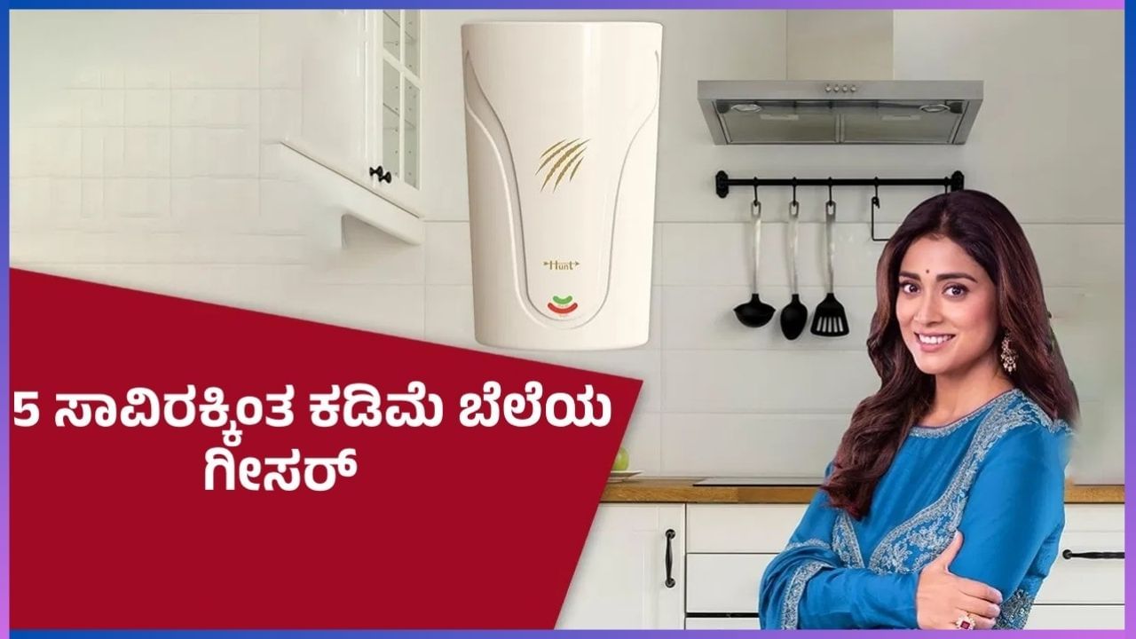 Tech Tips: ಶುರುವಾಗುತ್ತಿದೆ ಚಳಿಗಾಲ, 5 ಸಾವಿರಕ್ಕಿಂತ ಕಡಿಮೆ ಬೆಲೆಯ ಉತ್ತಮ ಗೀಸರ್ ಇಲ್ಲಿದೆ ನೋಡಿ