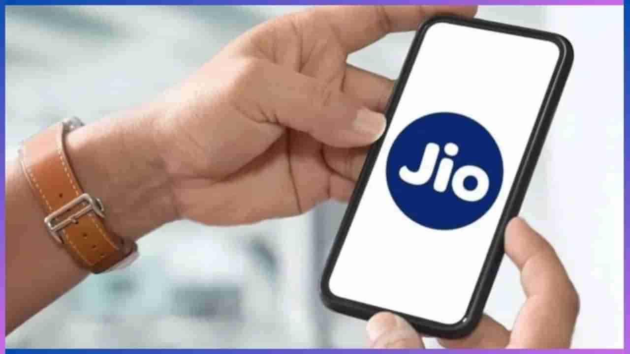 JIO Recharge Plan: ಅದ್ಭುತ ವೈಶಿಷ್ಟ್ಯಗಳೊಂದಿಗೆ 2 ಹೊಸ ರೀಚಾರ್ಜ್ ಪ್ಲಾನ್ ತಂದ ಜಿಯೋ