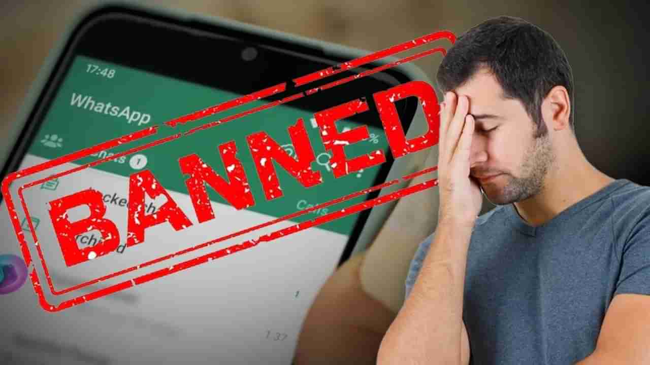 WhatsApp Ban: ನಿಮ್ಮ ವಾಟ್ಸ್​ಆ್ಯಪ್ ಖಾತೆ ಬ್ಲಾಕ್ ಆಗಿದೆಯೇ?, ಇದಕ್ಕೆ ಕಾರಣವೇನು, ಸರಿಪಡಿಸುವುದು ಹೇಗೆ?