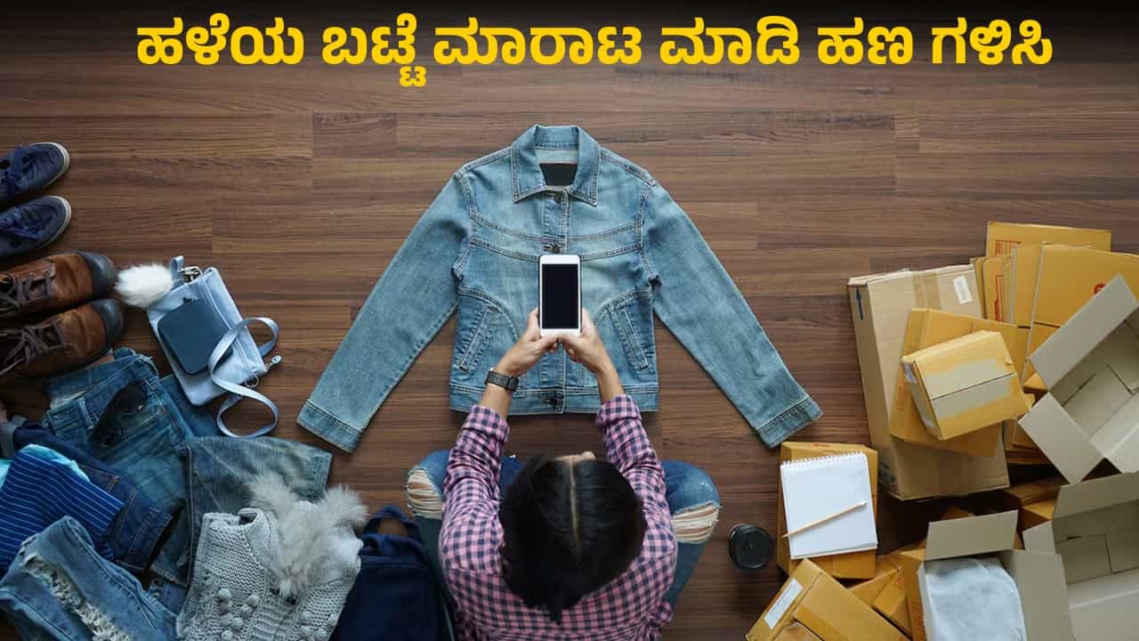 Tech Tips: ನಿಮ್ಮ ಬಳಿ ಹೊಸದಾದ ಹಳೆಯ ಬಟ್ಟೆ ಇದೆಯೇ?: ಹಾಗಾದರೆ ಇಲ್ಲಿ ಸೇಲ್ ಮಾಡಿ, ಹಣ ಗಳಿಸಿ Tech Tips: ನಿಮ್ಮ ಬಳಿ ಹೊಸದಾದ ಹಳೆಯ ಬಟ್ಟೆ ಇದೆಯೇ?: ಹಾಗಾದರೆ ಇಲ್ಲಿ ಸೇಲ್ ಮಾಡಿ, ಹಣ ಗಳಿಸಿ
