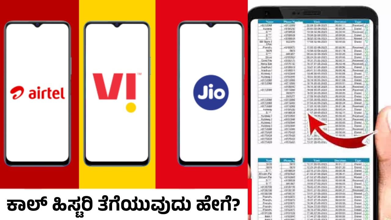 Call History Trick: ನಿಮ್ಮ ಫೋನ್ನಿಂದ ನೀವೇ ಕಳೆದ 6 ತಿಂಗಳ ಕಾಲ್ ಹಿಸ್ಟರಿ ತೆಗೆಯಿರಿ: ಹೇಗೆ ಗೊತ್ತೇ? Call History Trick: ನಿಮ್ಮ ಫೋನ್ನಿಂದ ನೀವೇ ಕಳೆದ 6 ತಿಂಗಳ ಕಾಲ್ ಹಿಸ್ಟರಿ ತೆಗೆಯಿರಿ: ಹೇಗೆ ಗೊತ್ತೇ?