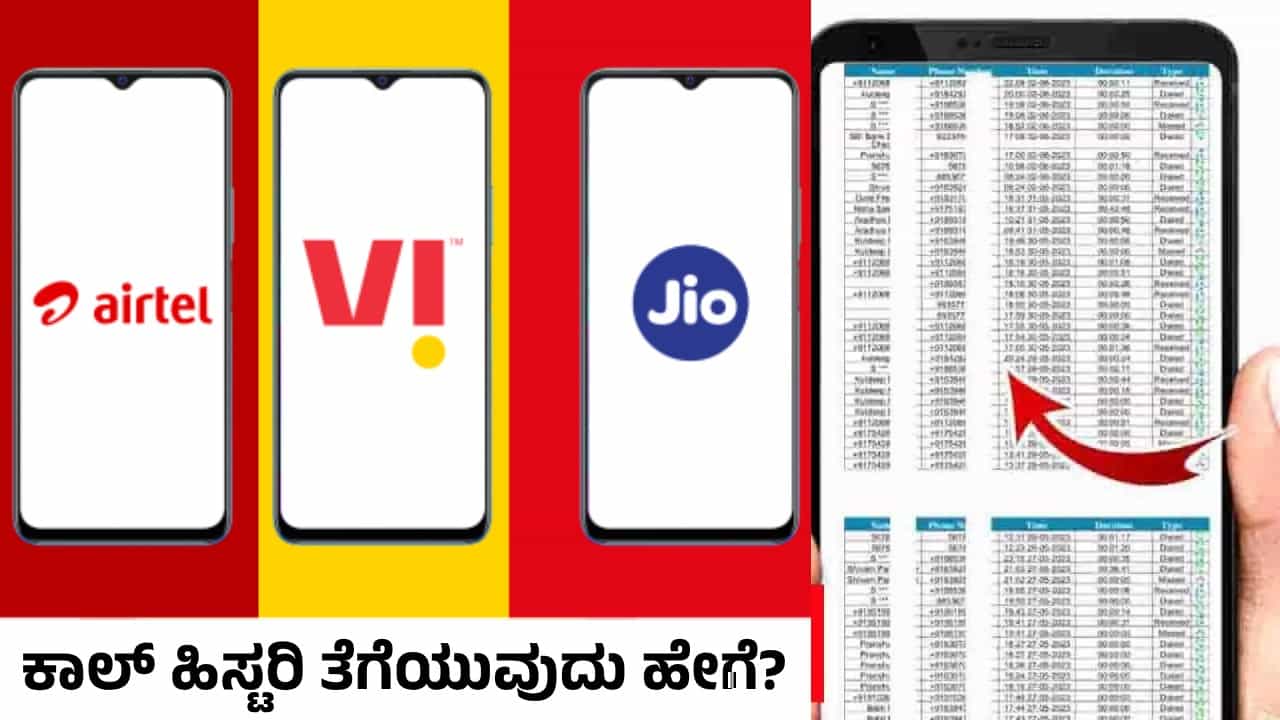 Call History Trick: ನಿಮ್ಮ ಫೋನ್ನಿಂದ ನೀವೇ ಕಳೆದ 6 ತಿಂಗಳ ಕಾಲ್ ಹಿಸ್ಟರಿ ತೆಗೆಯಿರಿ: ಹೇಗೆ ಗೊತ್ತೇ? Call History Trick: ನಿಮ್ಮ ಫೋನ್ನಿಂದ ನೀವೇ ಕಳೆದ 6 ತಿಂಗಳ ಕಾಲ್ ಹಿಸ್ಟರಿ ತೆಗೆಯಿರಿ: ಹೇಗೆ ಗೊತ್ತೇ?