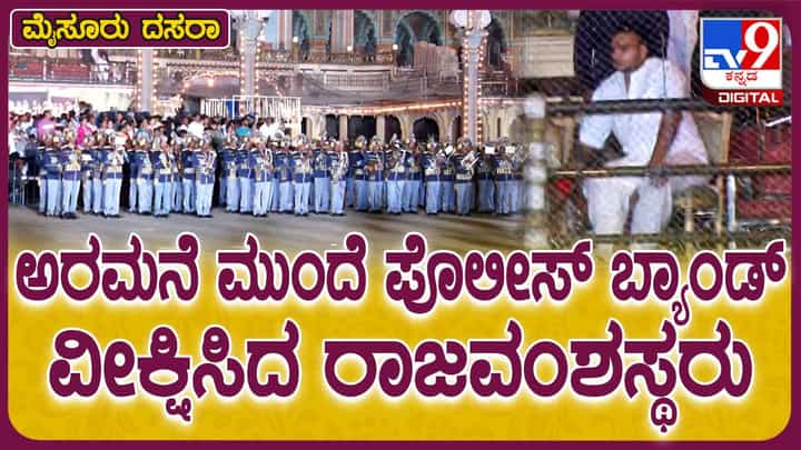 ಜಗಮಗಿಸೋ ಅರಮನೆ ಮುಂದೆ ಕಣ್ಮನ ಸೆಳೆದ ಪೊಲೀಸ್ ಬ್ಯಾಂಡ್ ವೀಕ್ಷಿಸಿದ ರಾಜವಂಶಸ್ಥರು ಜಗಮಗಿಸೋ ಅರಮನೆ ಮುಂದೆ ಕಣ್ಮನ ಸೆಳೆದ ಪೊಲೀಸ್ ಬ್ಯಾಂಡ್ ವೀಕ್ಷಿಸಿದ ರಾಜವಂಶಸ್ಥರು