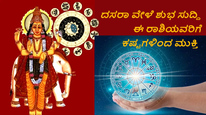 ದಸರಾ ವೇಳೆ ಶುಭ ಸುದ್ದಿ: ಈ ರಾಶಿಯವರಿಗೆ ಕಷ್ಟಗಳಿಂದ ವಿಮುಕ್ತಿ