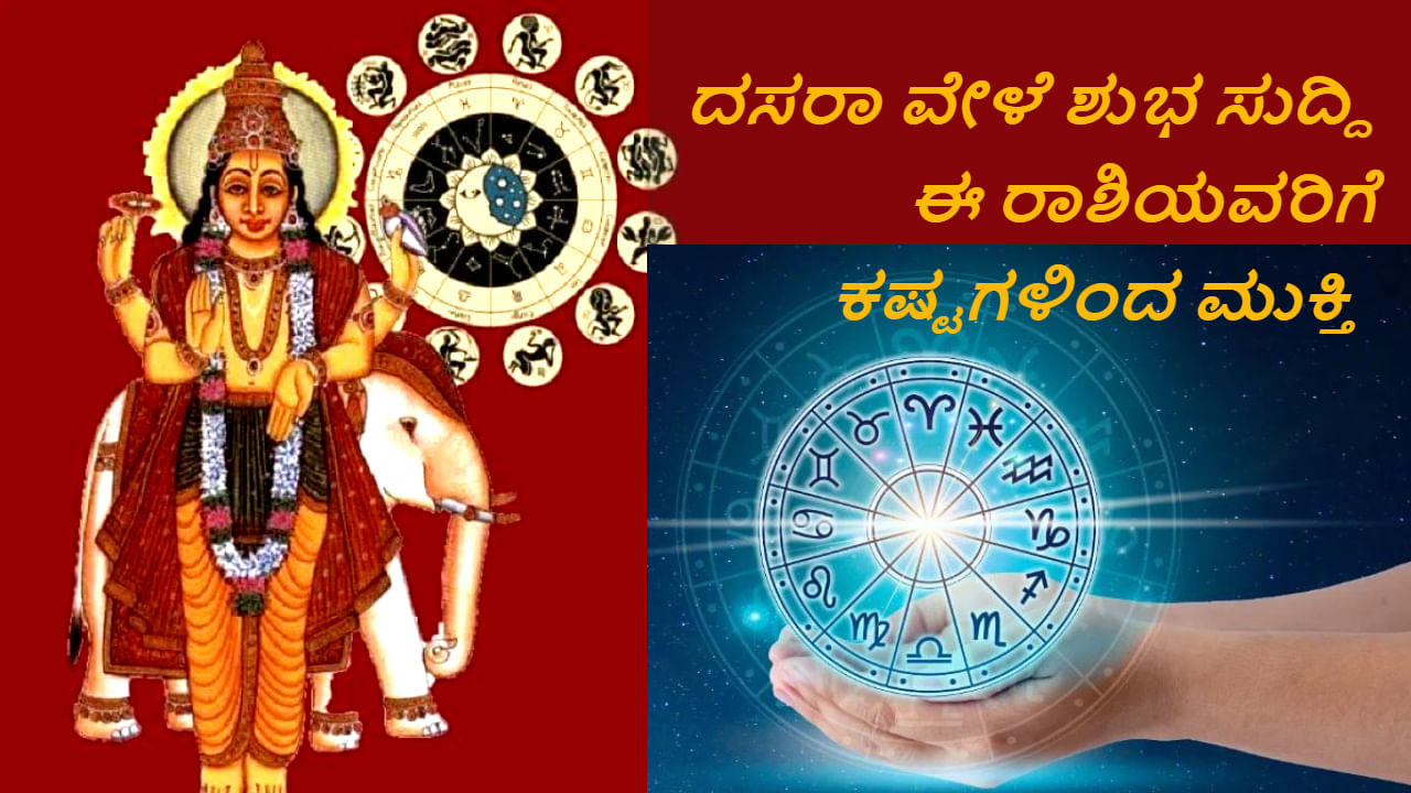 Guru Vakri during Dasara- ದಸರಾ ವೇಳೆ ಶುಭ ಸುದ್ದಿ: ಗುರುವಿನ ಹಿಮ್ಮುಖ ಸಂಚಾರ, ಈ ರಾಶಿಯವರಿಗೆ ಕಷ್ಟಗಳಿಂದ ವಿಮುಕ್ತಿ ಪಕ್ಕಾ Guru Vakri during Dasara- ದಸರಾ ವೇಳೆ ಶುಭ ಸುದ್ದಿ: ಗುರುವಿನ ಹಿಮ್ಮುಖ ಸಂಚಾರ, ಈ ರಾಶಿಯವರಿಗೆ ಕಷ್ಟಗಳಿಂದ ವಿಮುಕ್ತಿ ಪಕ್ಕಾ